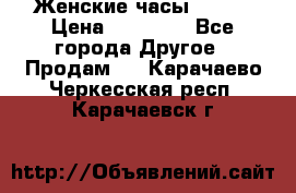 Женские часы Omega › Цена ­ 20 000 - Все города Другое » Продам   . Карачаево-Черкесская респ.,Карачаевск г.